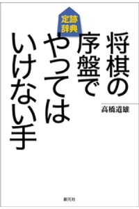 楽天kobo電子書籍ストア 将棋の序盤でやってはいけない手 高橋道雄 楽天kobo電子書籍ストア 将棋の序盤でやってはいけない手 高橋道雄